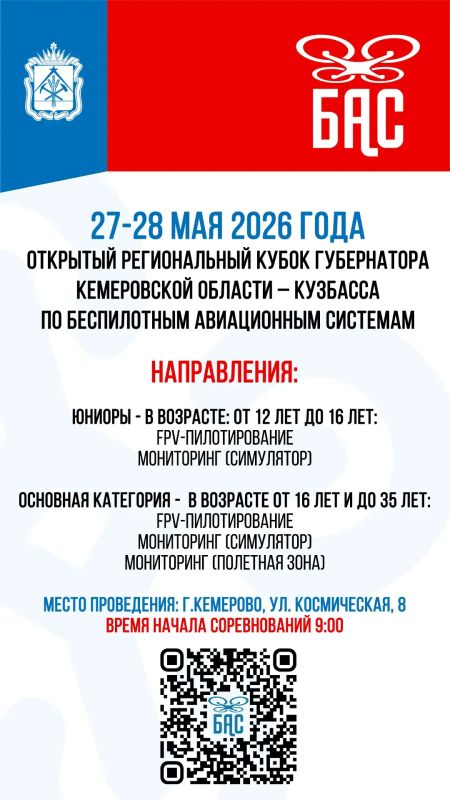 Кузбассовцев приглашают на Открытый региональный Кубок Губернатора Кузбасса по беспилотным авиационным системам