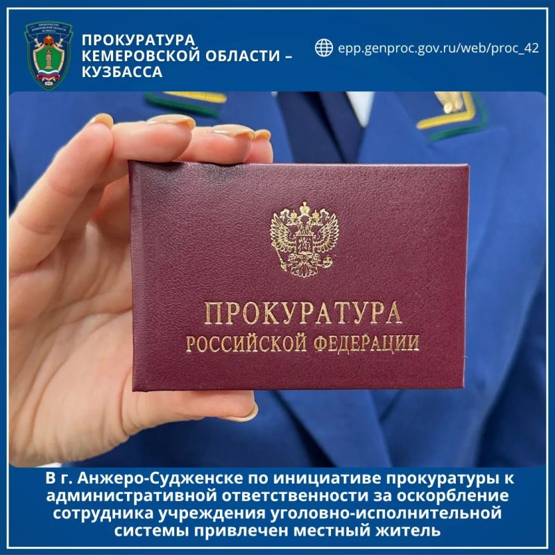 В г. Анжеро-Судженске по инициативе прокуратуры к административной ответственности за оскорбление сотрудника учреждения уголовно-исполнительной системы привлечен местный житель