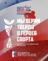 В июне начинает реализацию Всероссийская премия «Мы верим твердо в героев спорта», которая будет проходить уже в четвертый раз при поддержке Президентского фонда культурных инициатив