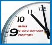 Родителям школьников напомнили о соблюдении комендантского часа в летний период