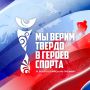 Молодёжь Кузбасса может поучаствовать во Всероссийской премии «Мы верим твердо в героев спорта»