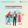 Самозанятые граждане, применяющие налог на профессиональный доход, могут рассчитывать на комплексную социальную поддержку СФР, в том числе: