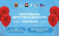 Начните своё лето с Фестиваля детства и юности