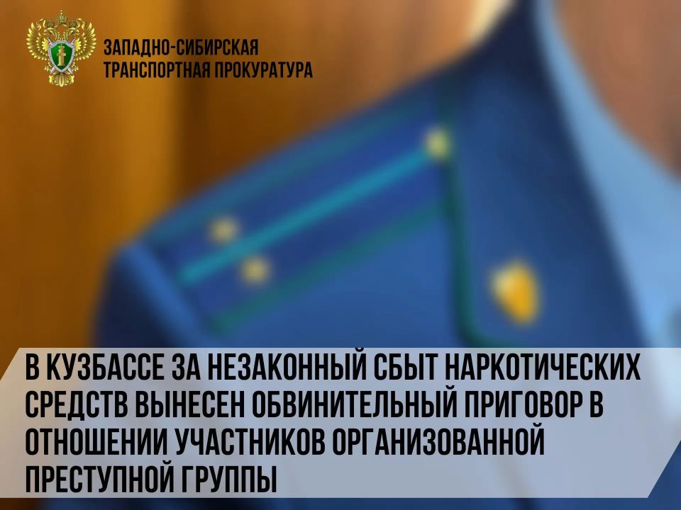 В Кузбассе за незаконный сбыт наркотических средств вынесен обвинительный приговор в отношении участников организованной преступной группы