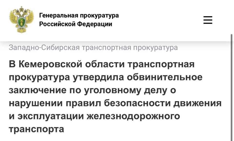В Кемеровской области транспортная прокуратура утвердила обвинительное заключение по уголовному делу о нарушении правил безопасности движения и эксплуатации железнодорожного транспорта