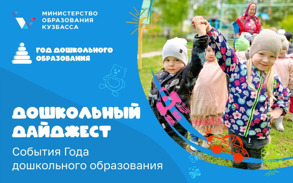 Рассказываем о главных событиях прошедшей недели в организациях дошкольного образования Кузбасса: