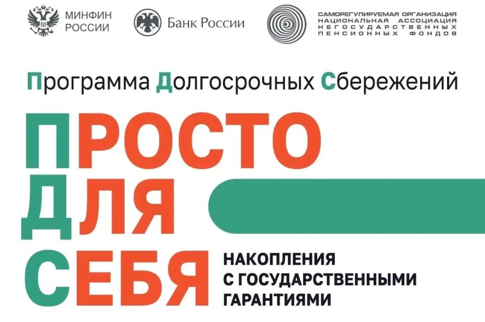 Программа долгосрочных сбережений