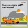 Дорога в дождь не прощает ошибок