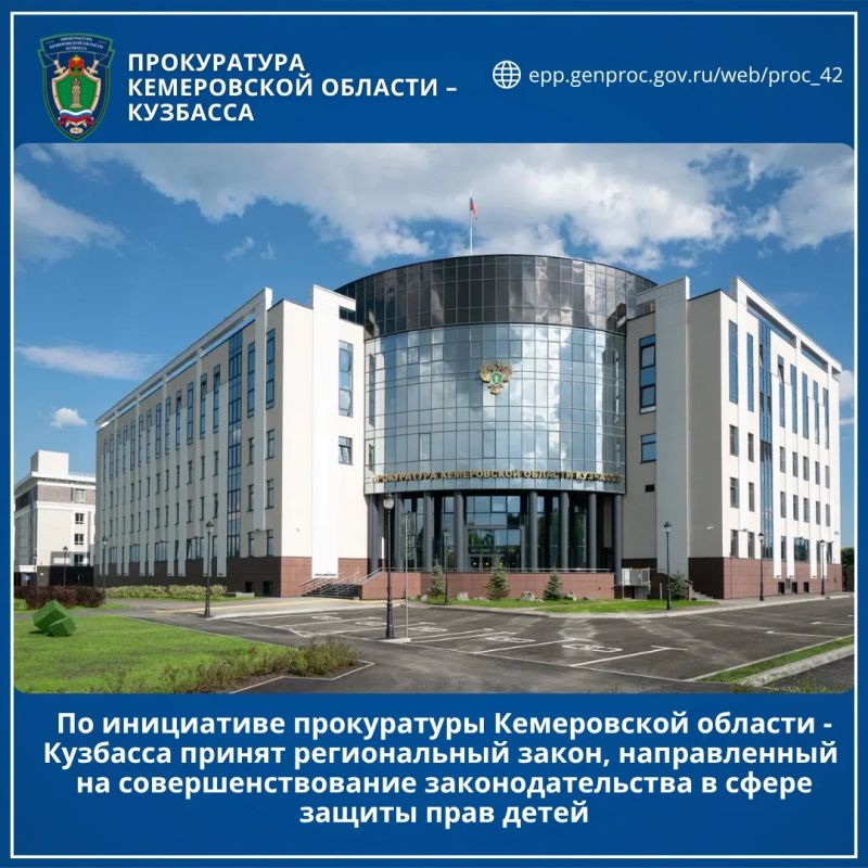 По инициативе прокуратуры Кемеровской области - Кузбасса принят региональный закон, направленный на совершенствование законодательства в сфере защиты прав детей