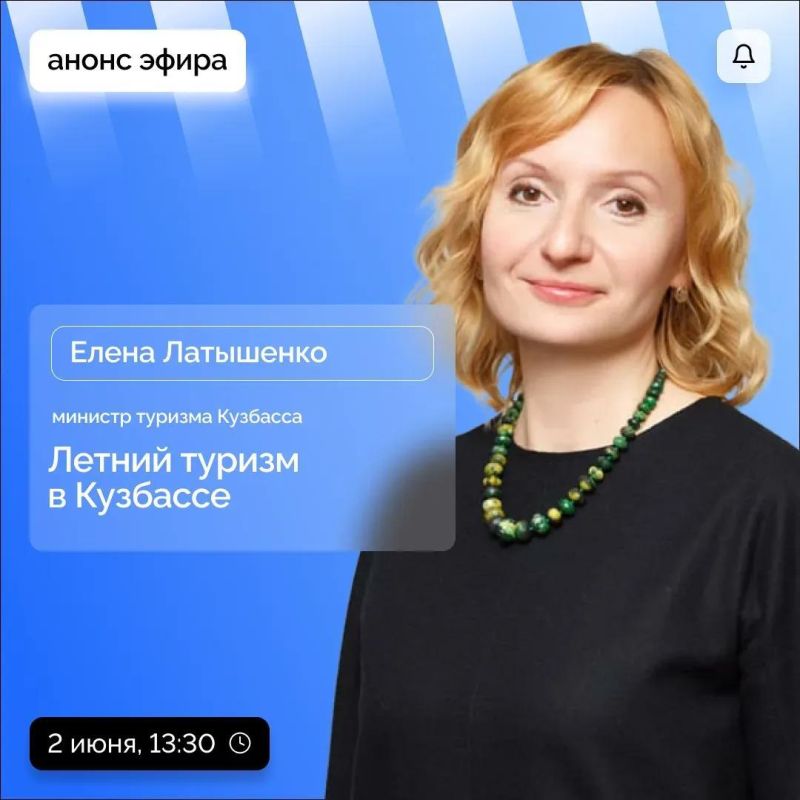 2 июня в прямом эфире ЦУР министр туризма Кузбасса Елена Латышенко расскажет о планах на летний сезон