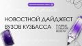Новостной дайджест вузов Кузбасса