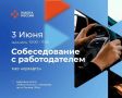 3 июня в Кадровом центре «Работа России» состоится гарантированное собеседование
