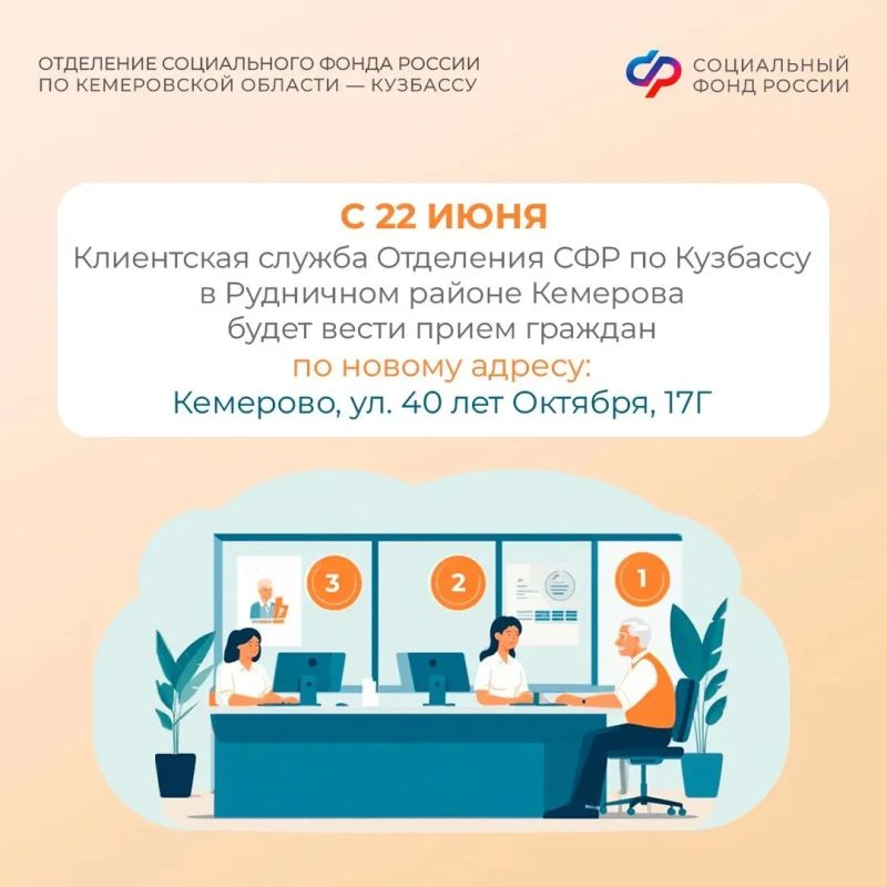 Клиентская служба Отделения СФР по Кузбассу в Рудничном районе Кемерова переезжает на улицу 40 лет Октября, 17 Г