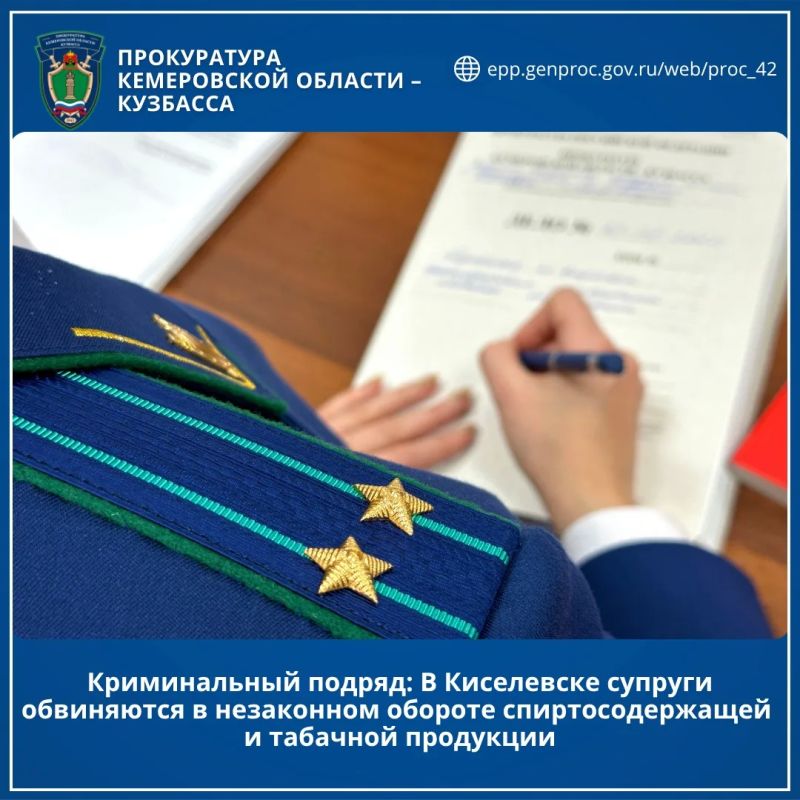 Криминальный подряд: В Киселевске супруги обвиняются в незаконном обороте спиртосодержащей и табачной продукции