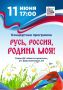 Концертные программы ко Дню России, новые экскурсии и мастер-классы, выставки и спектакли - то, чем запомнится лето