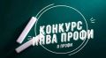 Успейте подать заявку на Всероссийский конкурс профессиональных достижений «ИнваПрофи»