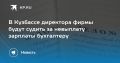 В Березовском директора коммерческой организации будут судить за невыплату зарплат сотрудникам