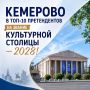 Кемерово вошёл в десятку претендентов на звание «Культурная столица России — 2028»