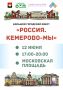 Большой городской квест «Россия