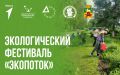 В Новокузнецке пройдёт экологический фестиваль «ЭкоПоток»