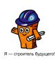 Юных кузбассовцев приглашают поучаствовать во всероссийском конкурсе #СпросиСтроителя