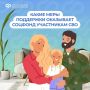 Соцфонд рядом: меры поддержки участников СВО и их семей