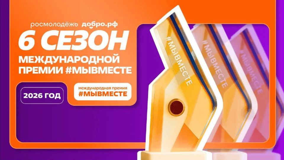 Приём заявок на Международную премию #МЫВМЕСТЕ продлён