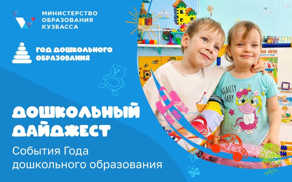 Рассказываем о главных событиях прошедшей недели в организациях дошкольного образования Кузбасса: