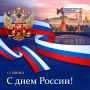 С Днём России!. Сегодня, 12 июня, мы отмечаем один из самых молодых, но уже по-настоящему родных государственных праздников