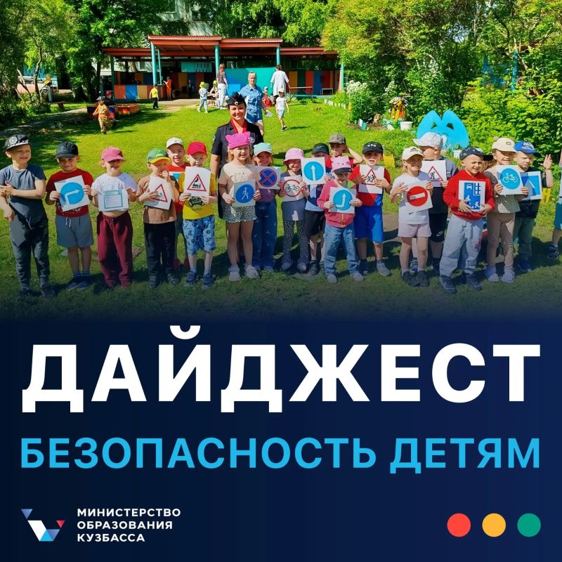 В дайджесте #безопасность_детям расскажем о событиях прошедшей недели