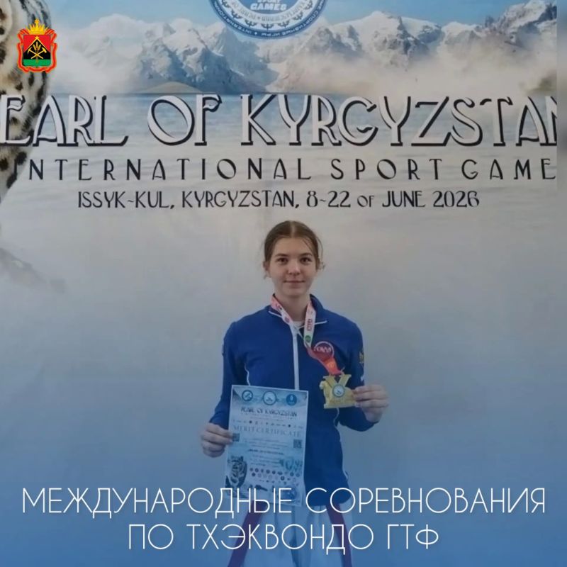Победа Кузбасской спортсменки на международных соревнованиях по тхэквондо ГТФ!