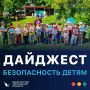 В дайджесте #безопасность_детям расскажем о событиях прошедшей недели