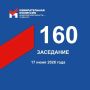 17 июня состоялось 160-е заседание Избирательной комиссии Кузбасса