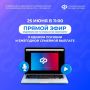 25 июня в 11:00 приглашаем вас на прямой эфир Отделения СФР по Кузбассу в ВК