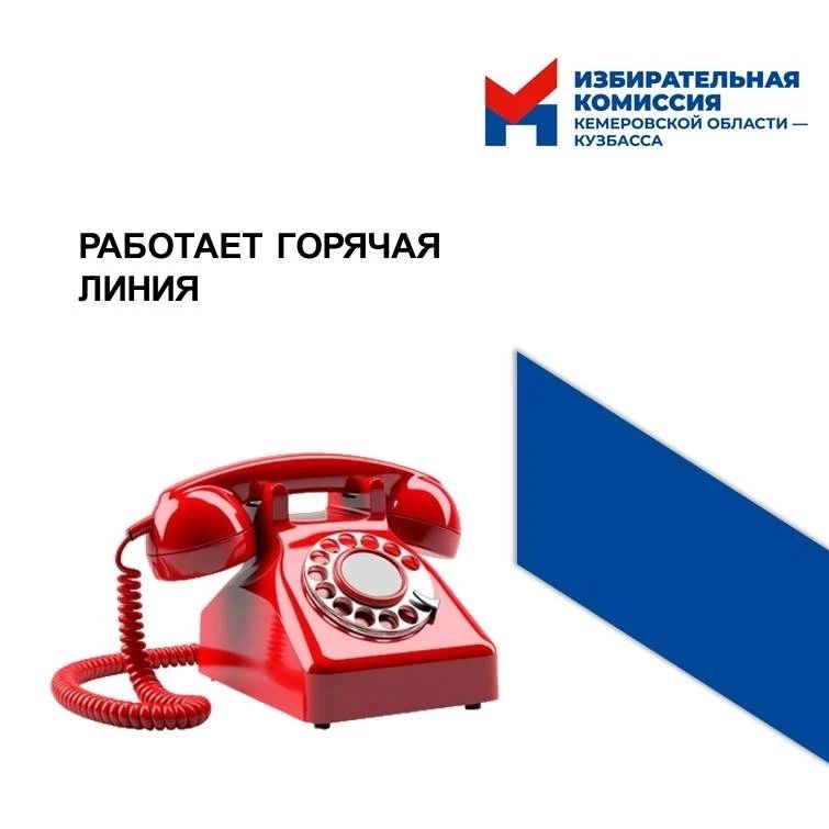 В Кузбассе заработала горячая линия по выборам!