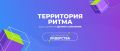 Кузбассовцев приглашают на международный форум «Территория Ритма»