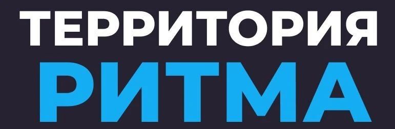Кузбассовцев приглашают на международный форум «Территория Ритма» Кузбассовцев приглашают на международный форум «Территория Ритма»