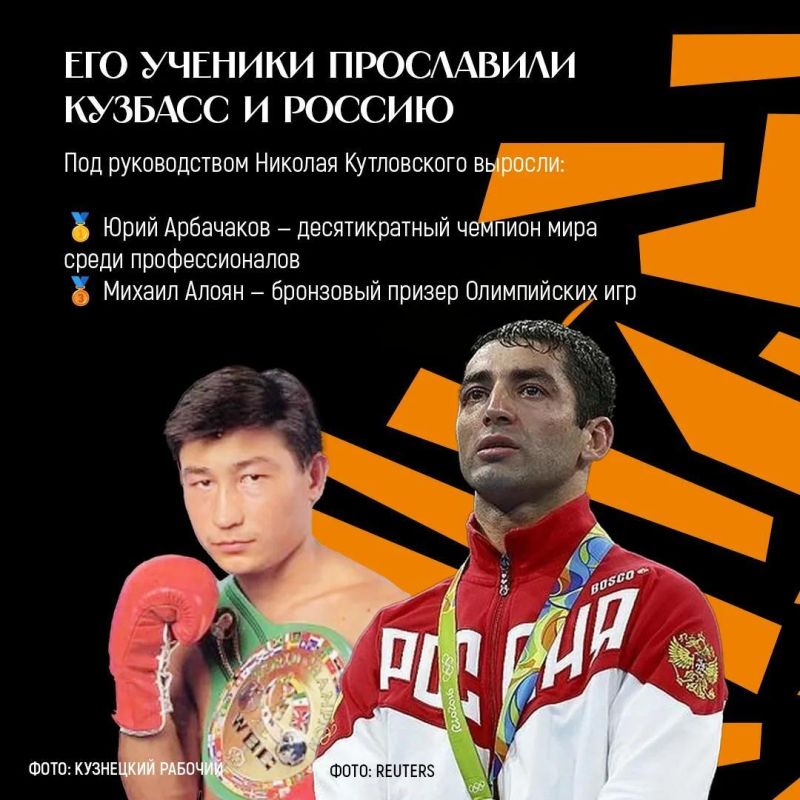 Спортивная слава Кузбасса складывается не только из побед чемпионов, но и из труда наставников, которые помогают раскрыть талант и привести спортсменов к высоким результатам Спортивная слава Кузбасса складывается не только из побед чемпионов, но и из труда наставников, которые помогают раскрыть талант и привести спортсменов к высоким результатам