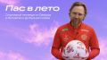 Кузбасские школьники могут выиграть тренировку с Валерием Карпиным