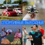 Спортивные выходные в Кузбассе