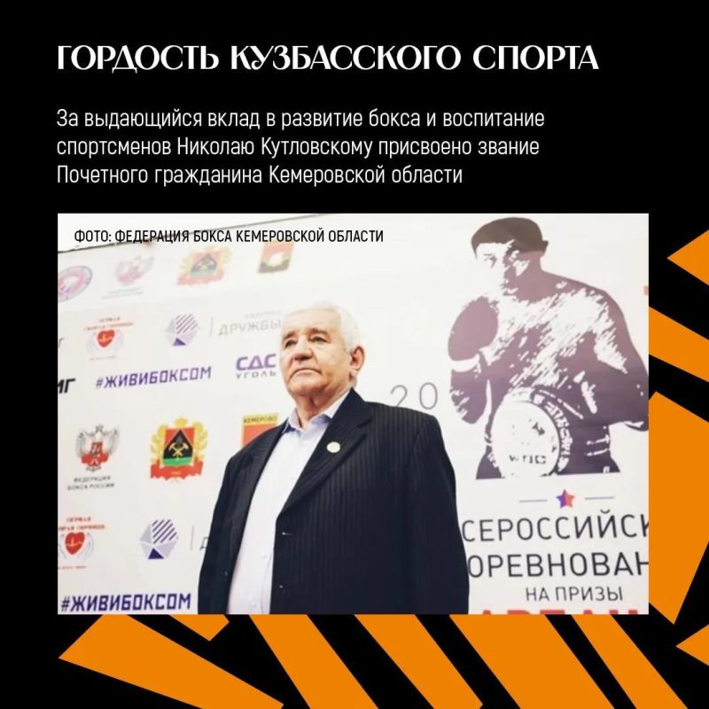 Спортивная слава Кузбасса складывается не только из побед чемпионов, но и из труда наставников, которые помогают раскрыть талант и привести спортсменов к высоким результатам Спортивная слава Кузбасса складывается не только из побед чемпионов, но и из труда наставников, которые помогают раскрыть талант и привести спортсменов к высоким результатам