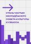 Хочешь быть частью культуры Кузбасса?