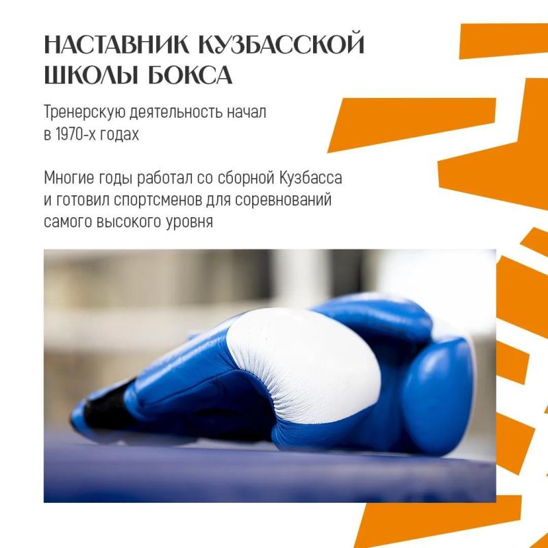 Спортивная слава Кузбасса складывается не только из побед чемпионов, но и из труда наставников, которые помогают раскрыть талант и привести спортсменов к высоким результатам Спортивная слава Кузбасса складывается не только из побед чемпионов, но и из труда наставников, которые помогают раскрыть талант и привести спортсменов к высоким результатам
