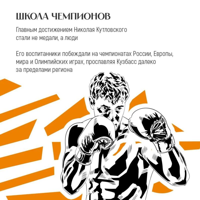 Спортивная слава Кузбасса складывается не только из побед чемпионов, но и из труда наставников, которые помогают раскрыть талант и привести спортсменов к высоким результатам Спортивная слава Кузбасса складывается не только из побед чемпионов, но и из труда наставников, которые помогают раскрыть талант и привести спортсменов к высоким результатам