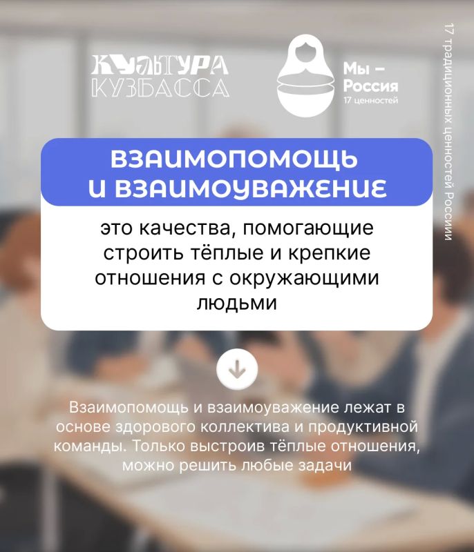 В Год единства народов России, который инициирован Президентом Владимиром Путиным, рассказываем о 17 традиционных ценностях В Год единства народов России, который инициирован Президентом Владимиром Путиным, рассказываем о 17 традиционных ценностях