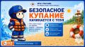 Безопасное купание начинается с тебя
