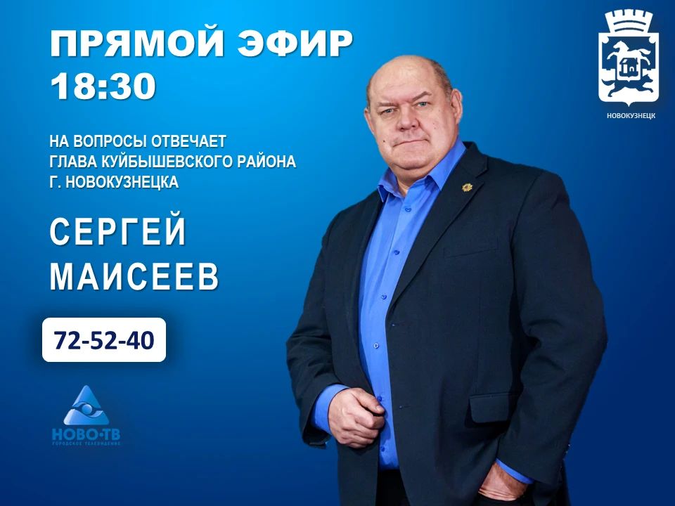 23 июня в 18:30 в прямом эфире программы "Первая студия" телеканала НОВО-ТВ на вопросы горожан ответит руководитель администрации Куйбышевского раиона Сергей Николаевич Маисеев
