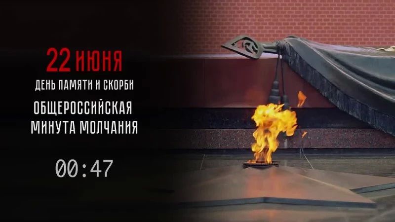 22 июня — День памяти и скорби