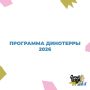 Совсем скоро стартует научно-популярный фестиваль «Динотерра — 2026»