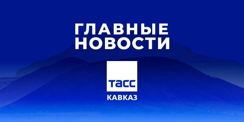 Главные новости ТАСС/Кавказ к вечеру 22 июня: